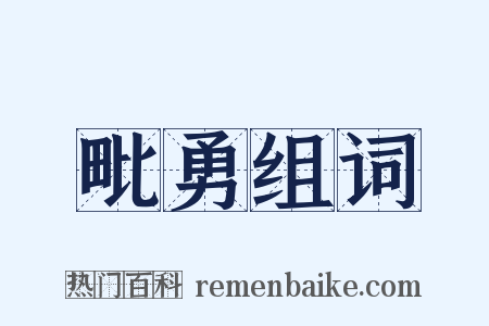 毗勇组词是什么意思的图片